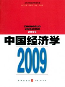 中国经济学·辑刊杂志